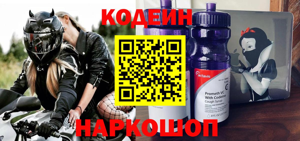 Кодеин Purple Drank  Вход с VPN  Обь  Codein напиток Lean (лин) 
